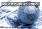 Открытие иностранными гражданами компании в Турции