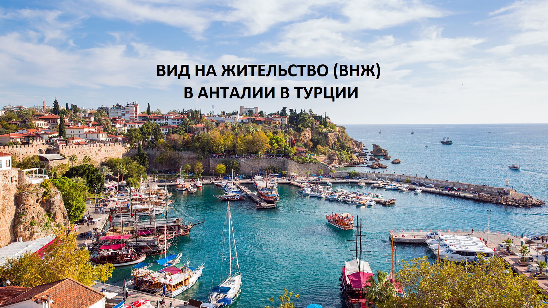 Вид на жительство, ВНЖ, Вид на жительство в Анталии, ВНЖ в Анталии, Вид на жительство в Анталии в Турции