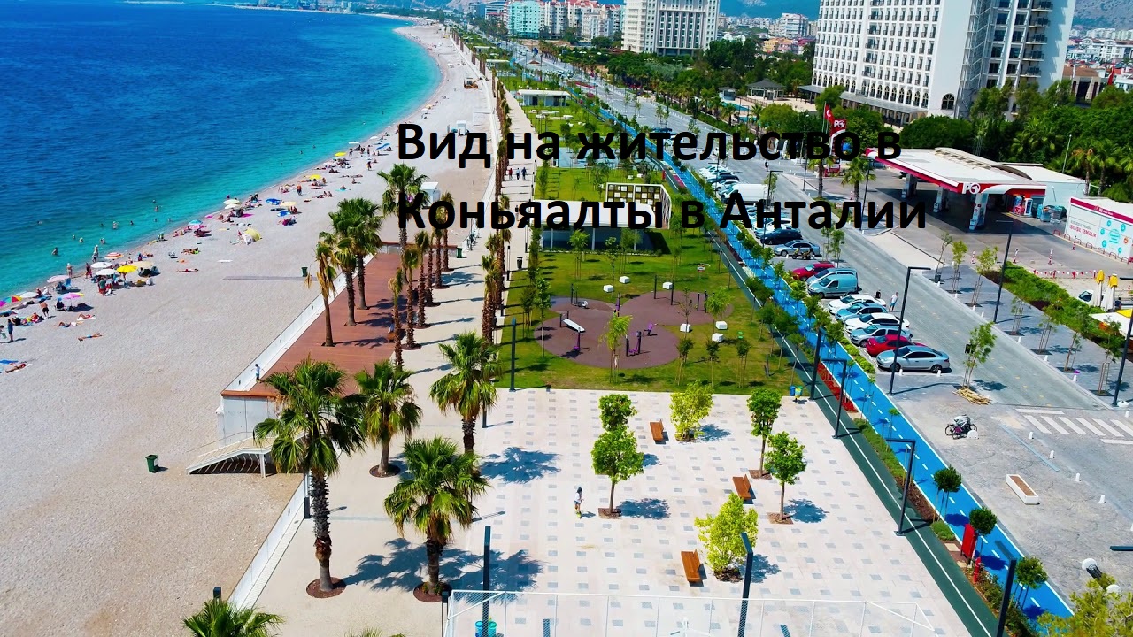 Вид на жительство в Коньяалты