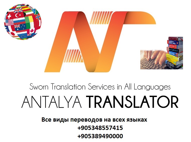 Почему Бюро переводов «Antalya Translator»?