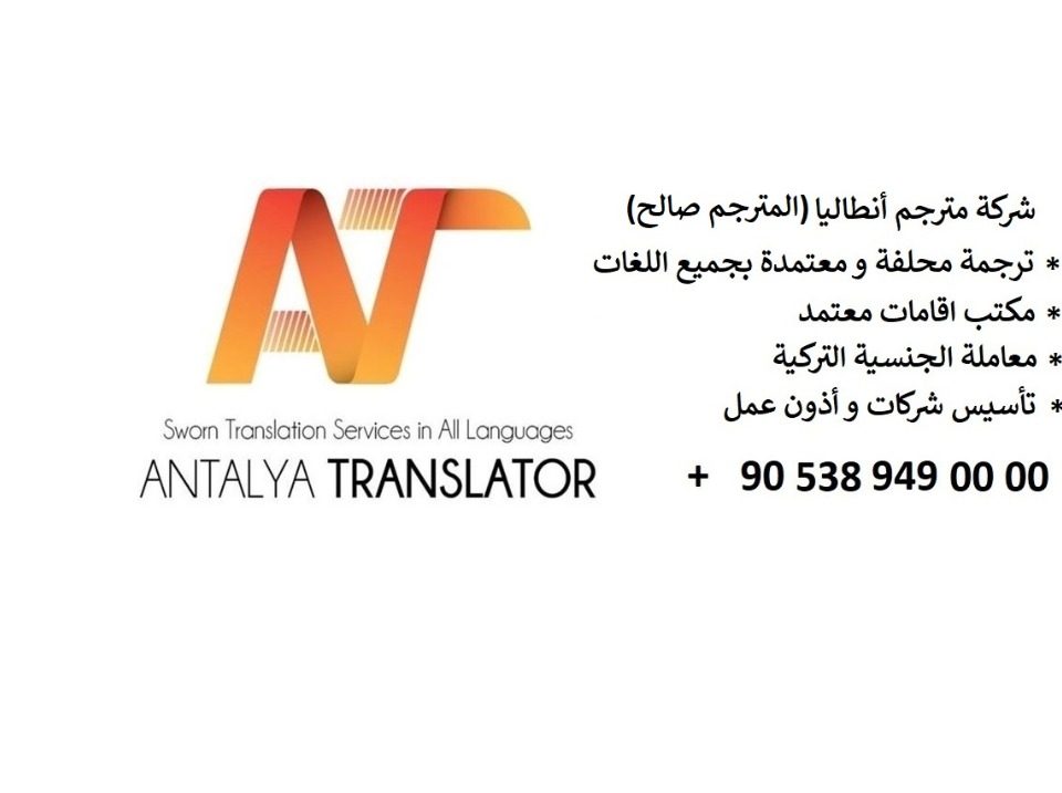 محامي قانوني في انطاليا يتحدث اللغة العربية و الانجليزية للمحاماة حقوق الخدمات القانونية للشركات التجارية الاجنبية توفير شراء آمن للعقارات و الإستثمارات في تركيا