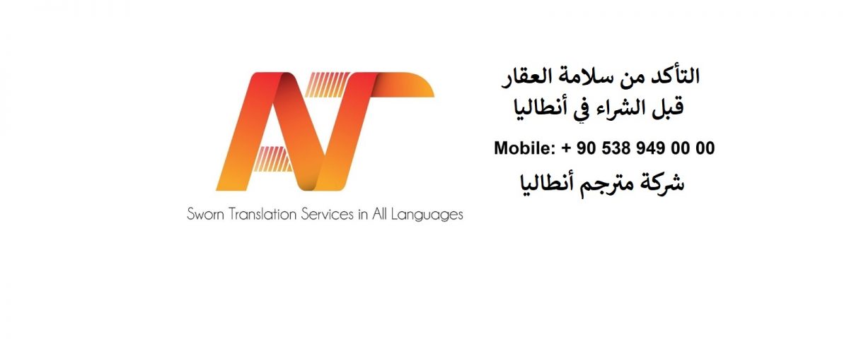 التأكد من سلامة العقار قبل الشراء في أنطاليا تركيا مشاكل العقارات في الطابو السجل العقاري و البلدية إذن الاسكان