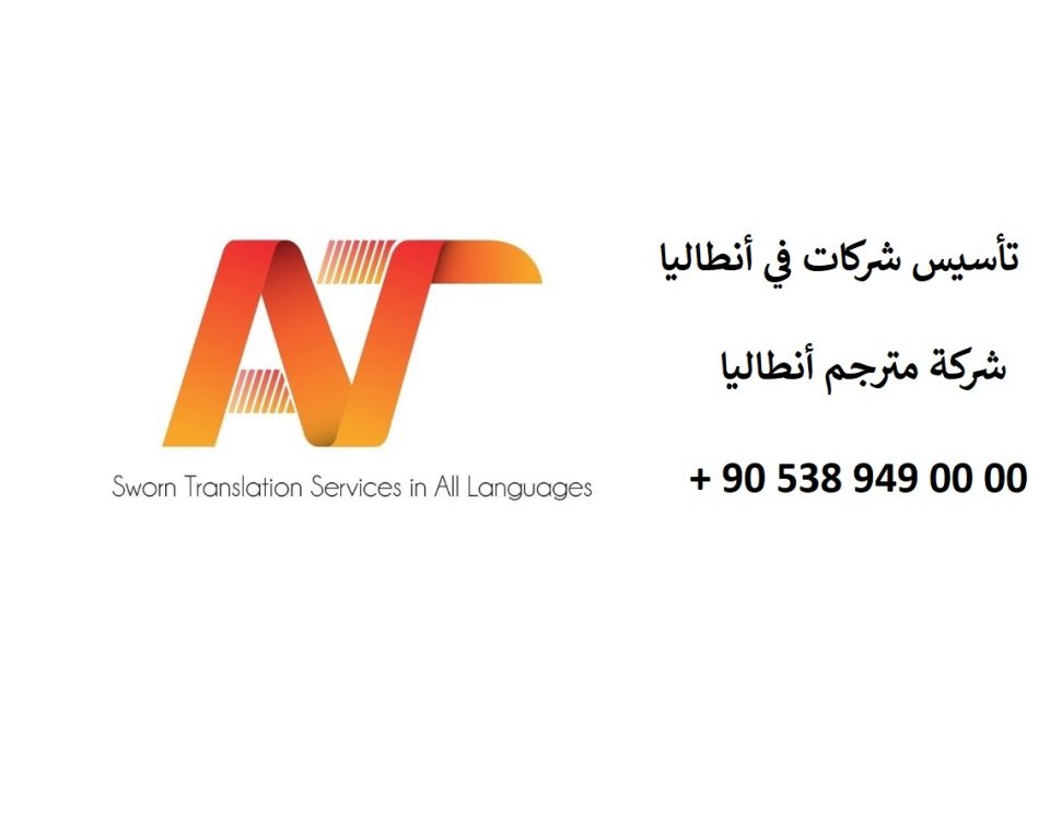 محاسب قانوني مشاور مالي يعرف عربي في انطاليا تركيا تأسيس شركات و مؤسسة تجارية مدقق حسابات دراسة جدوى اقتصادية متابعة المالية و دائرة الضريبة