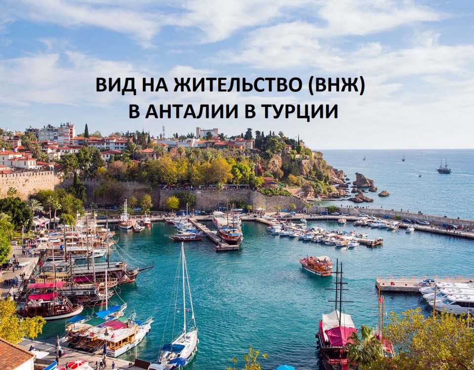 Вид на жительство, ВНЖ, Вид на жительство в Анталии, ВНЖ в Анталии, Вид на жительство в Анталии в Турции