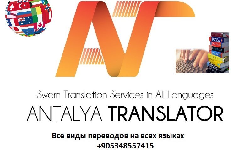 Почему Бюро переводов «Antalya Translator»?