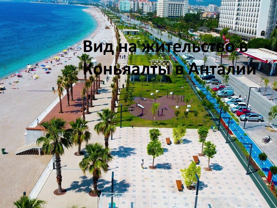 Вид на жительство в Коньяалты