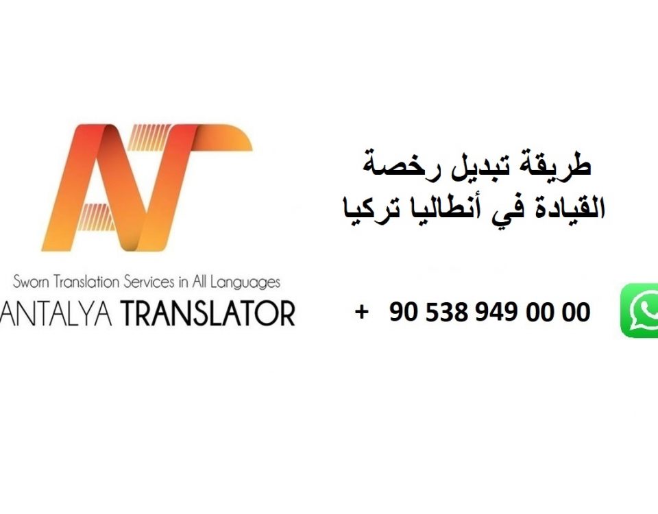 طريقة كيفية تبديل رخصة القيادة في أنطاليا تركيا إجراءات تغيير قلب استبدال تحويل رخصه شهادة السياقة العربية الدولية لرخصة تركية