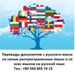 Переводы документов в Анталии с нотариальным заверением с русского языка и на русский язык