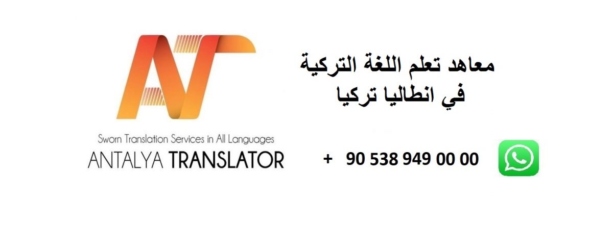 افضل معاهد تعلم اللغة التركية للعرب في انطاليا تركيا تعليم لغة تركيه مدارس معهد قرائة كتابة حصص خصوصي بارخص الاسعار مدرس عربي انجليزي