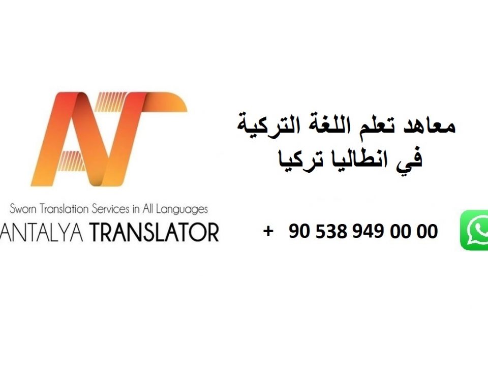افضل معاهد تعلم اللغة التركية للعرب في انطاليا تركيا تعليم لغة تركيه مدارس معهد قرائة كتابة حصص خصوصي بارخص الاسعار مدرس عربي انجليزي