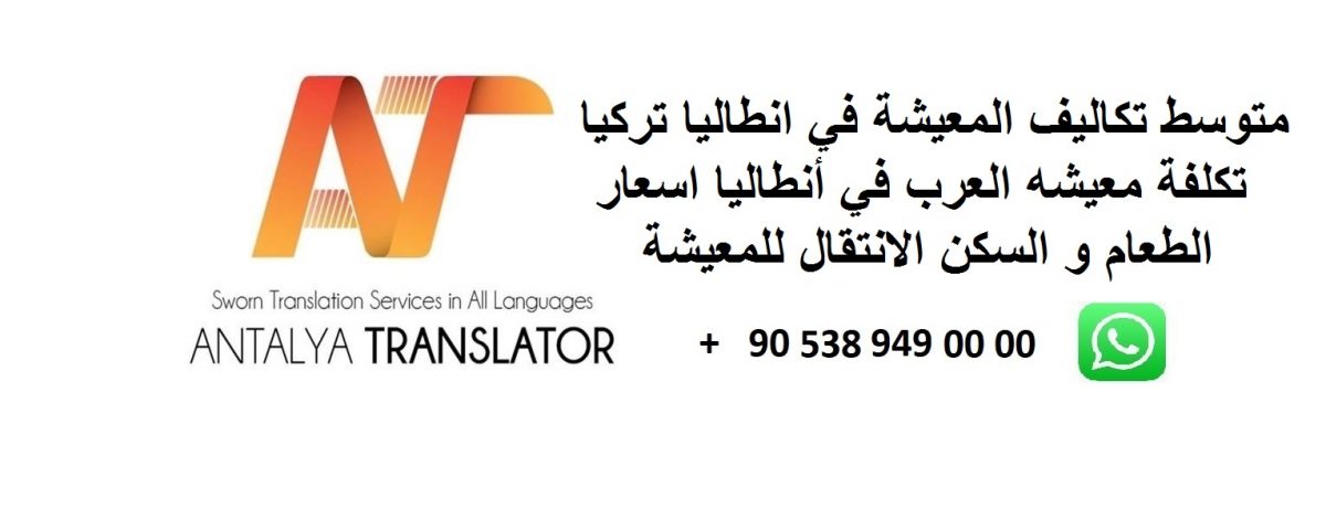 متوسط تكاليف المعيشة في انطاليا تركيا تكلفة معيشه العرب في أنطاليا اسعار الطعام و السكن الانتقال للمعيشة