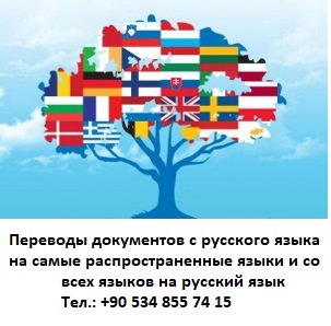 Переводы документов в Анталии с нотариальным заверением с русского языка и на русский язык
