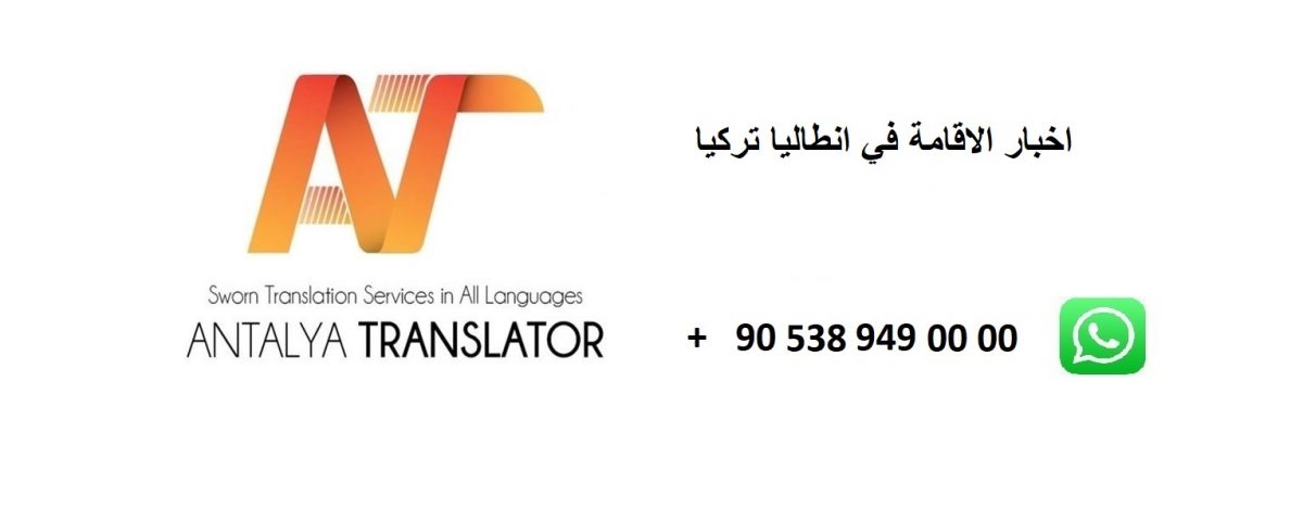 اخبار الاقامة السياحية العقارية العائلية التقديم اول مرة او تجديد الاقامة بعد القانون الجديد 01/01/2020 في محافظة أنطاليا تركيا