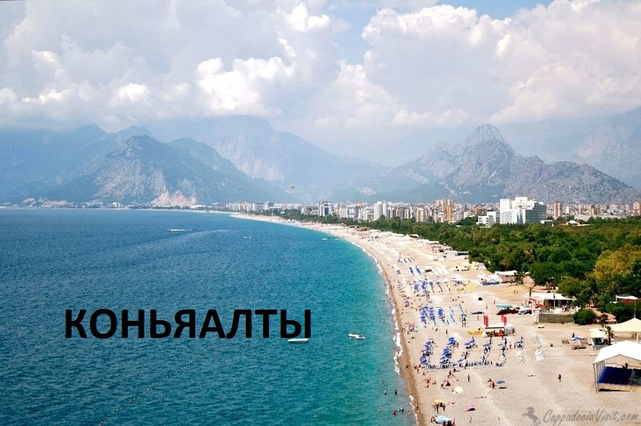 Коньяалты, Анталия, жизнь в Коньяалты, недвижимость в Коньяалты в Анталии, недвижимость в Анталии, недвижимость в Коньяалты, недвижимость в Турции, продажа квартир в Коньяалты, покупка квартир в Коньяалты, продажа отелей в Коньяалты, продажа офисов в Коньяалты, самый лучший район Анталии Коньяалты