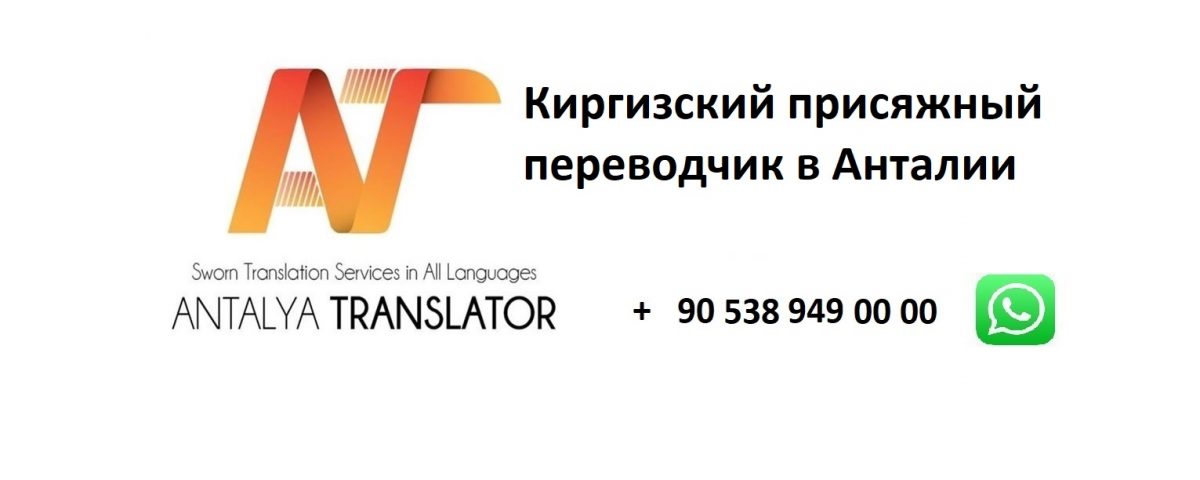 Лучший русско киргизский переводчик. Переводчик с английского на кыргызский.