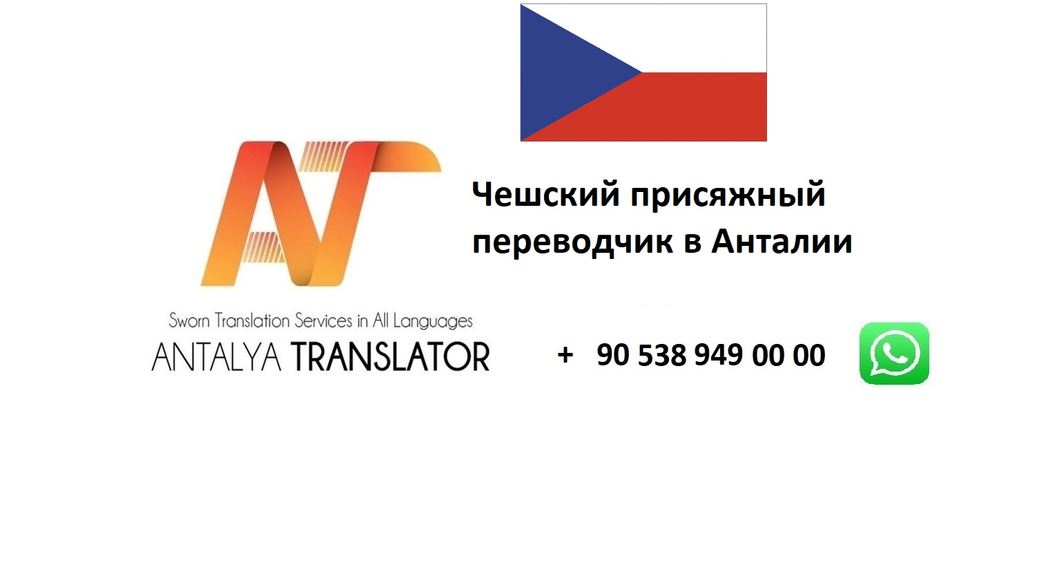 Переводчик с чешского. Присяжный переводчик. Присяжный переводчик лого. Визитки присяжного Переводчика. Присяжный переводчик Катовице.