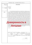 Доверенность в Анталии, перевод доверенностей, оформление доверенностей, перевод и заверение у нотариуса доверенностей, переводчик при оформлении доверенности