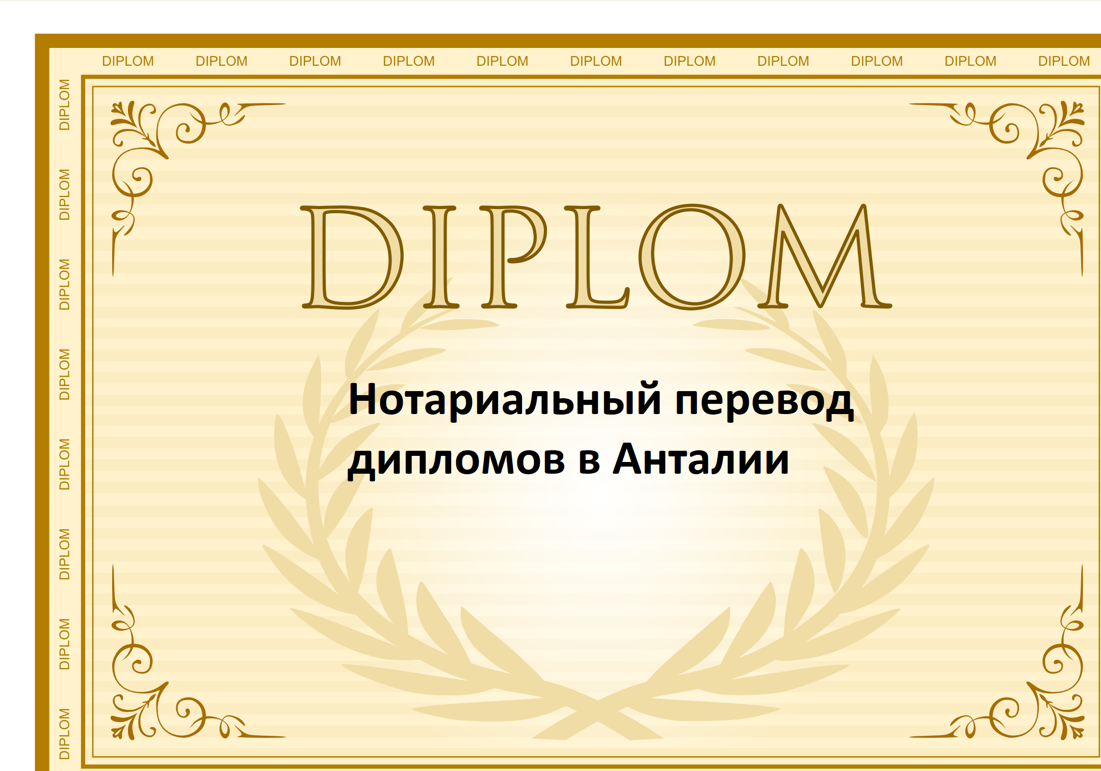 НОТАРИАЛЬНЫЙ ПЕРЕВОД ДИПЛОМОВ В АНТАЛИИ