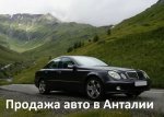 Продажа автомобиля в Анталии