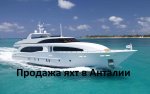 Продажа яхт в Анталии