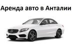 Аренда авто в Анталии