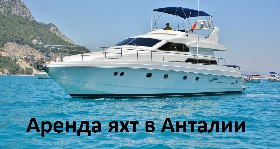 Аренда яхт в Анталии