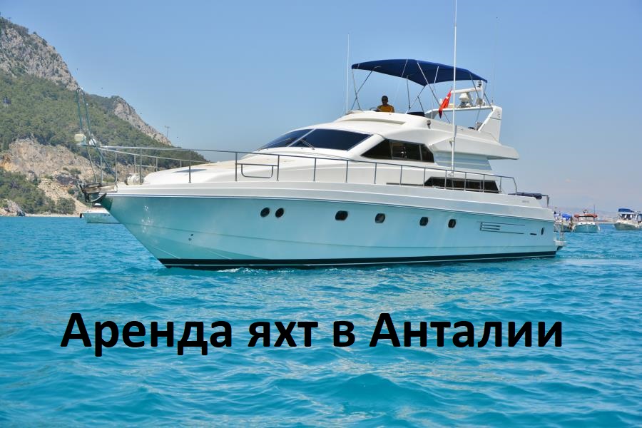 Аренда яхт в Анталии
