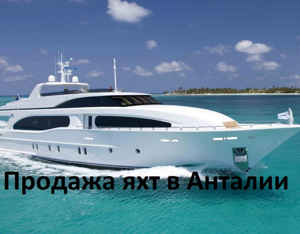 Продажа яхт в Анталии