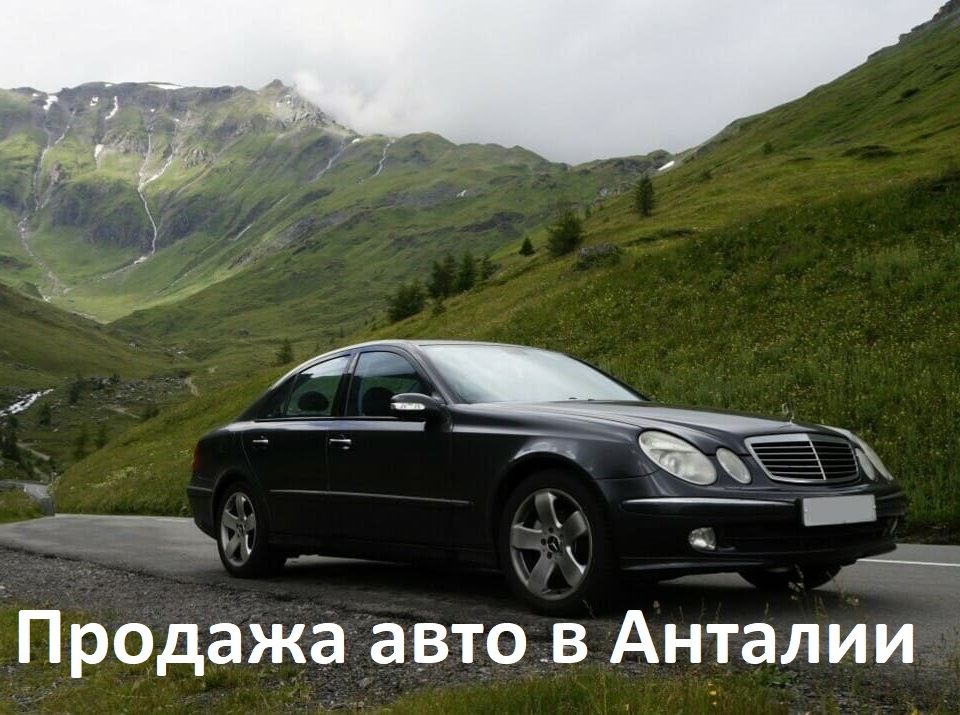 Продажа автомобиля в Анталии