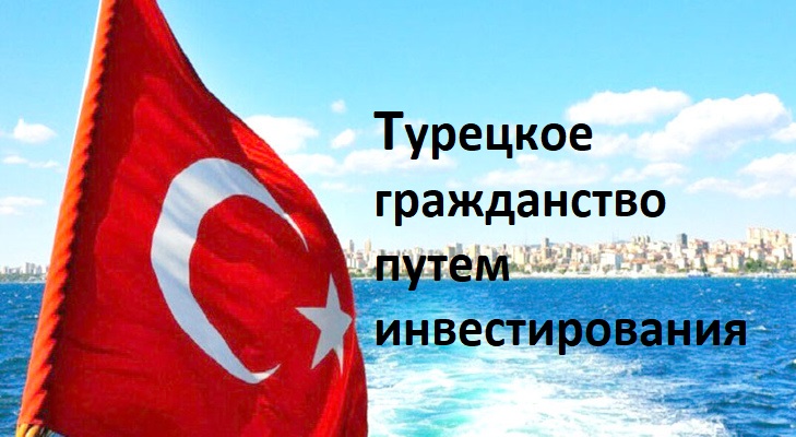 Турецкое гражданство путем инвестирования