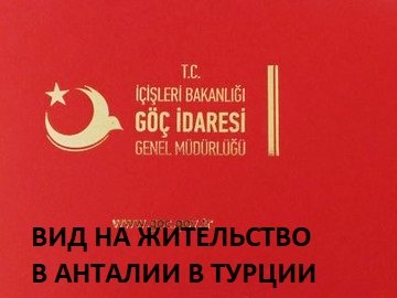 ВИД НА ЖИТЕЛЬСТВО В АНТАЛИИ В ТУРЦИИ
