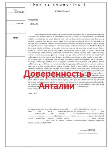 Доверенность в Анталии, перевод доверенностей, оформление доверенностей, перевод и заверение у нотариуса доверенностей, переводчик при оформлении доверенности