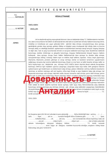 Доверенность в Анталии, перевод доверенностей, оформление доверенностей, перевод и заверение у нотариуса доверенностей, переводчик при оформлении доверенности
