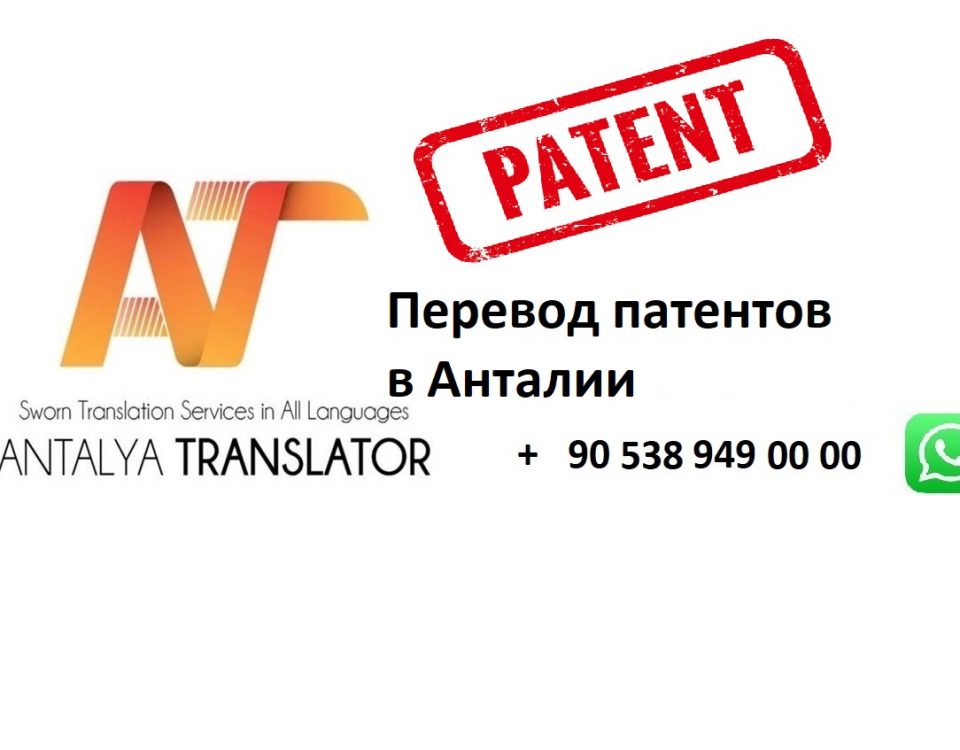 Перевод патентов в Анталии