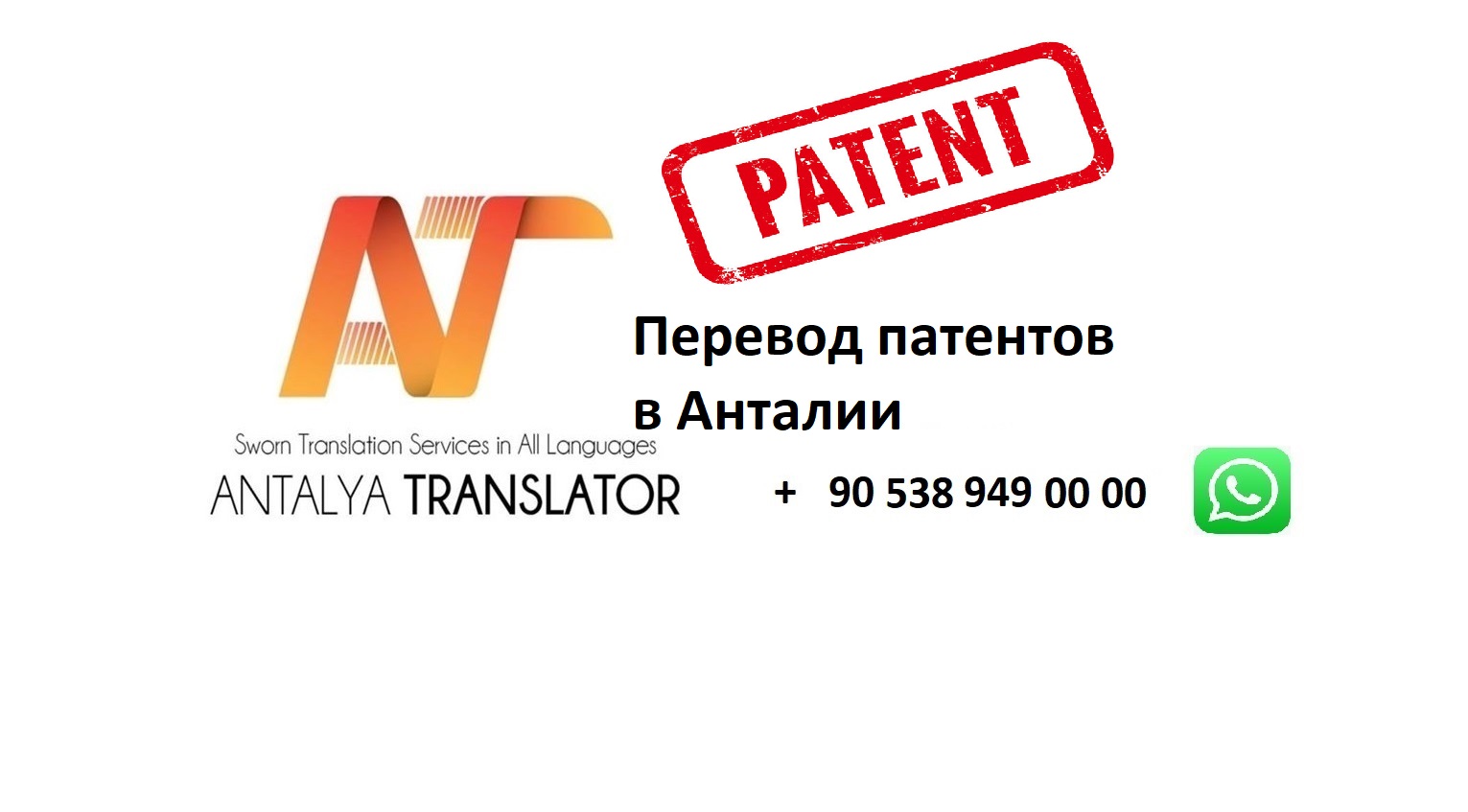 Перевод патентов в Анталии
