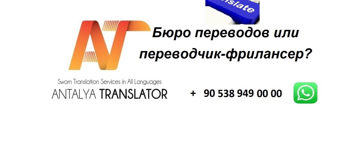 Бюро переводов или переводчик-фрилансер?