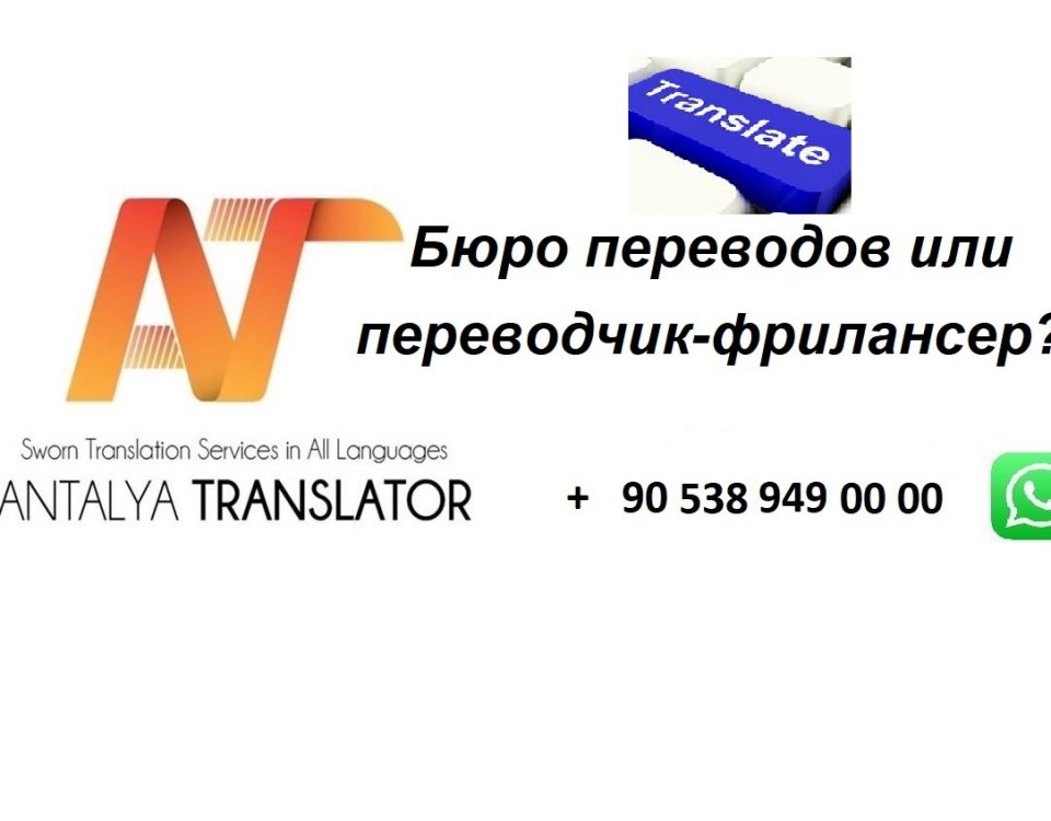 Бюро переводов или переводчик-фрилансер?