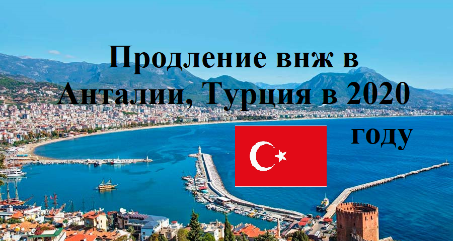 Продление внж в Анталии, Турция в 2020 году