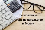 Госпошлины на вид на жительство в Турции