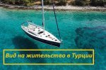 Вид на жительство в Турции
