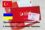 Продление туристического внж в Анталии для граждан Украины