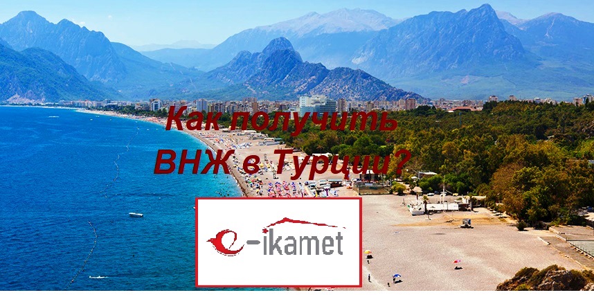 Как получить ВНЖ в Турции?
