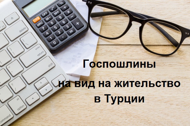 Госпошлины на вид на жительство в Турции