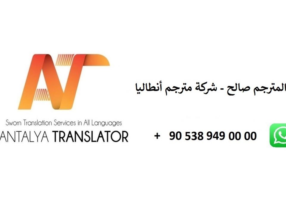 مترجم انطاليا Antalya Translator يترجم الأوراق الرسميه ترجمة كتابية وشفهيه قانونية محلف تركي معتمد
