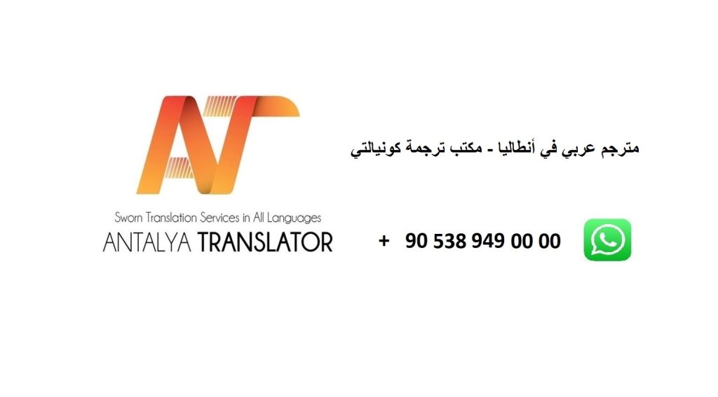 مترجم عربي في أنطاليا - مكتب ترجمة كونيالتي