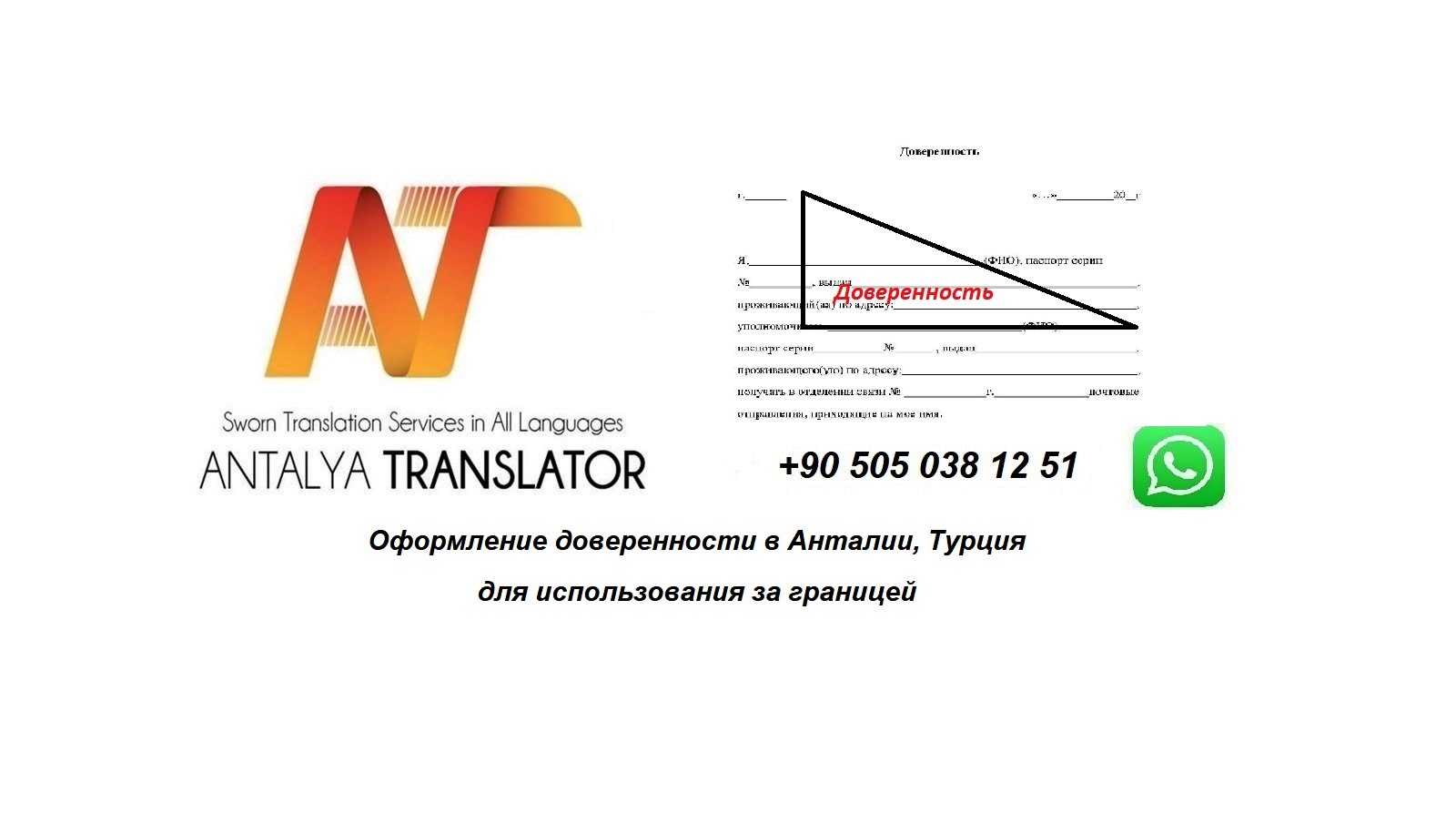 Оформление доверенности в Анталии, Турция для использования за границей