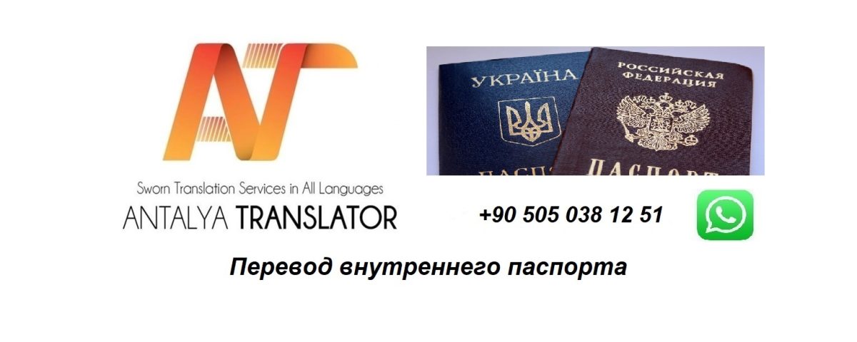 Перевод внутреннего паспорта
