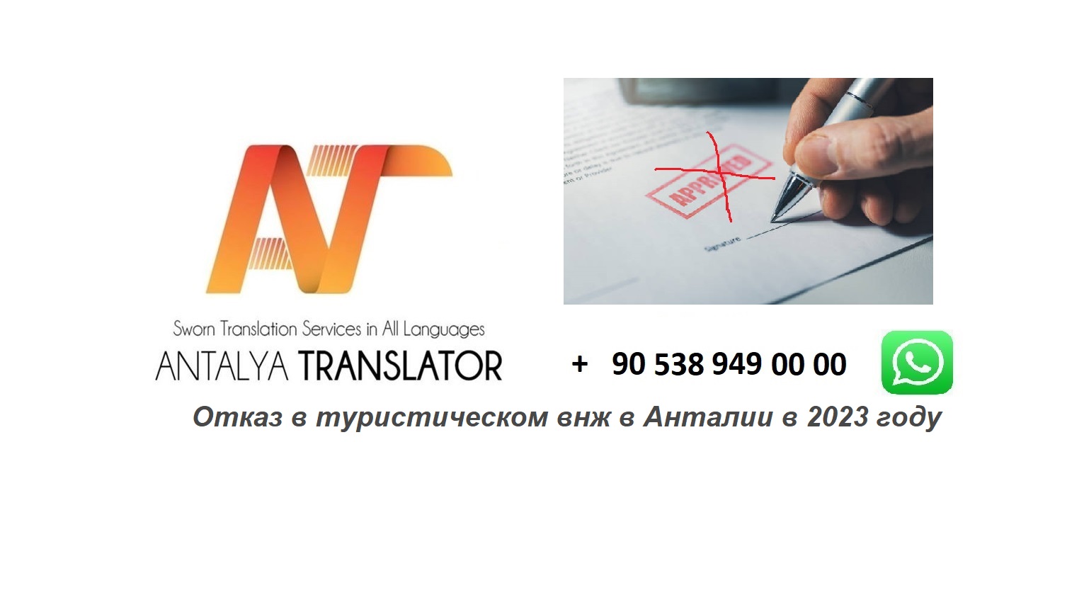 Отказ в туристическом внж в Анталии в 2023 году