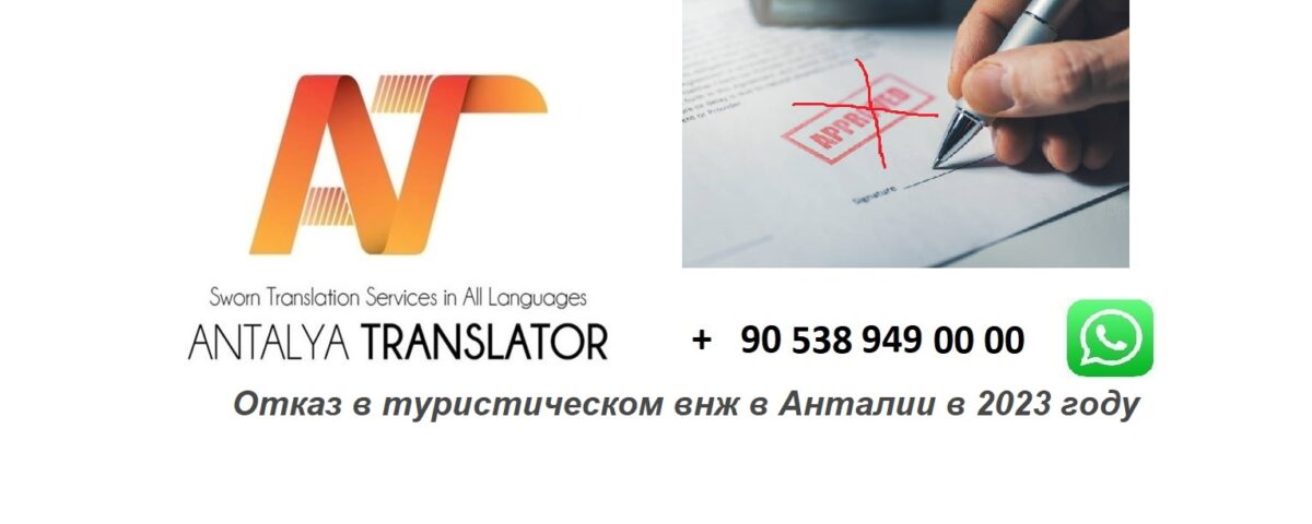 Отказ в туристическом внж в Анталии в 2023 году