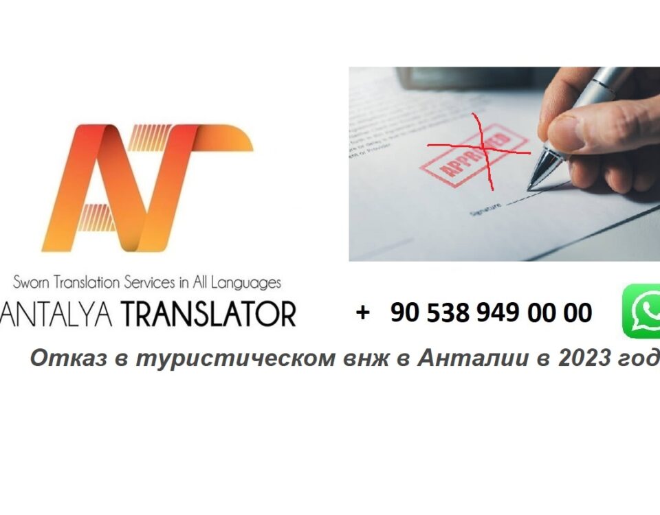 Отказ в туристическом внж в Анталии в 2023 году